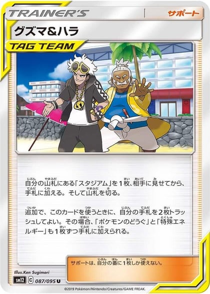 Guzma & Hala - 087/095, SM12: Alter Genesis 087/095