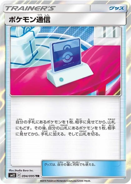 Pokemon Communication, SM12: Alter Genesis 094/095