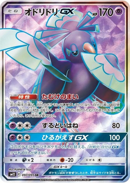 Oricorio GX - 097/095, SM12: Alter Genesis 097/095