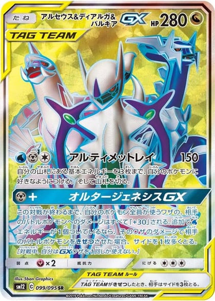Arceus & Dialga & Palkia GX - 099/095, SM12: Alter Genesis 099/095