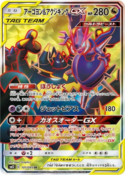 Naganadel & Guzzlord GX - 101/095, SM12: Alter Genesis 101/095