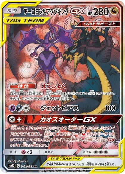 Naganadel & Guzzlord GX - 102/095, SM12: Alter Genesis 102/095