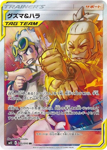Guzma & Hala - 105/095, SM12: Alter Genesis 105/095