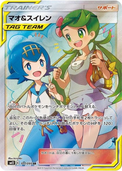 Mallow & Lana - 107/095, SM12: Alter Genesis 107/095