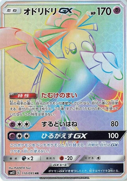 Oricorio GX - 110/095, SM12: Alter Genesis 110/095