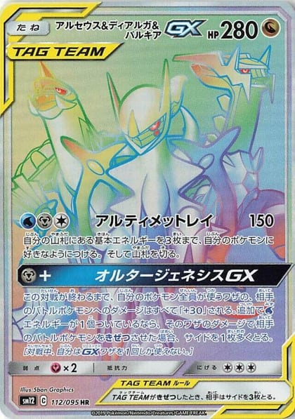 Arceus & Dialga & Palkia GX - 112/095, SM12: Alter Genesis 112/095