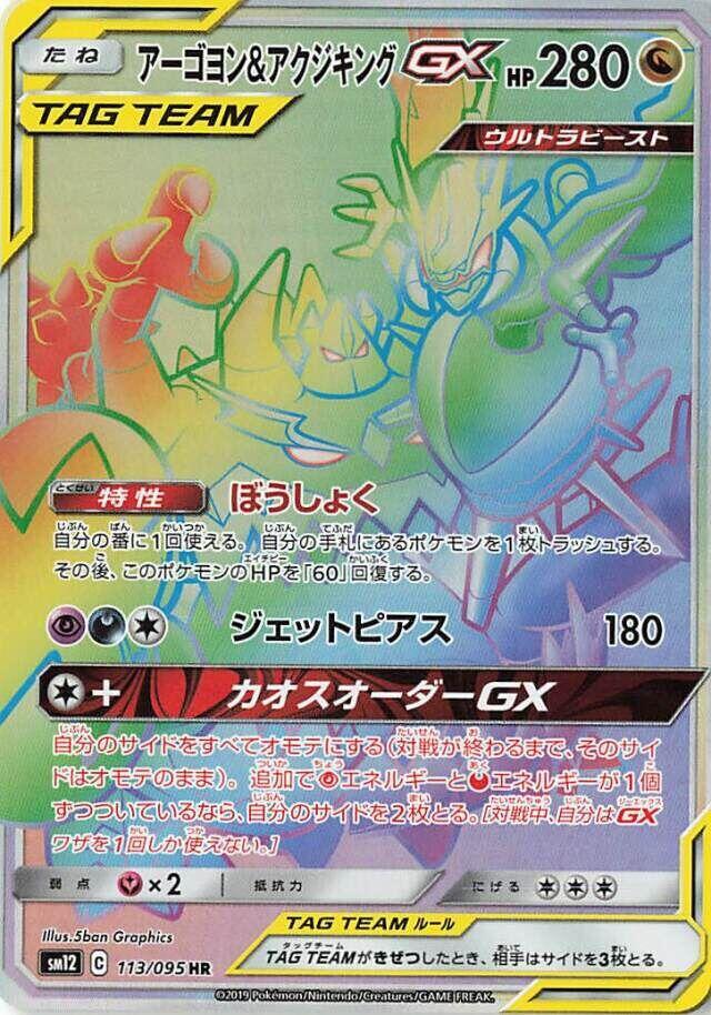 Naganadel & Guzzlord -GX  113/095, SM12: Alter Genesis 113/095