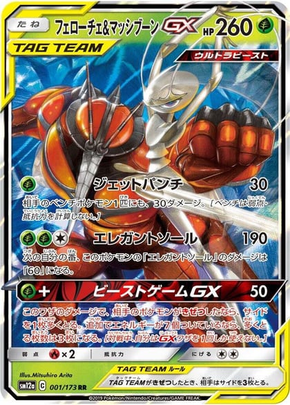 Pheromosa & Buzzwole GX, SM12a: TAG TEAM GX: Tag All Stars 001/173