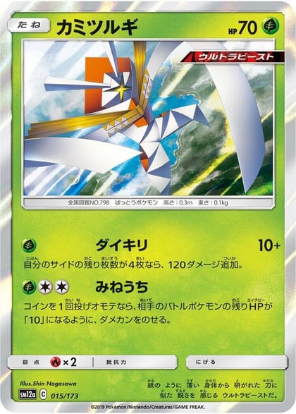 Kartana, SM12a: TAG TEAM GX: Tag All Stars 015/173