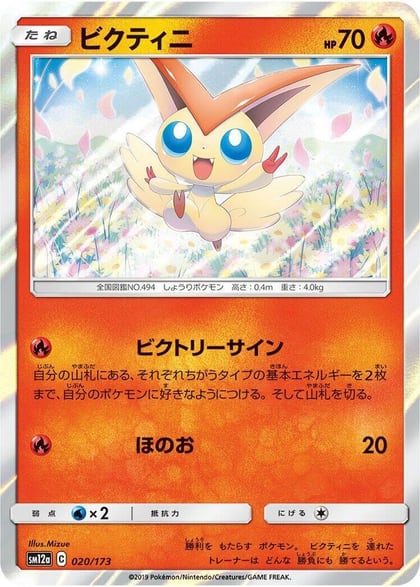 Victini, SM12a: TAG TEAM GX: Tag All Stars 020/173