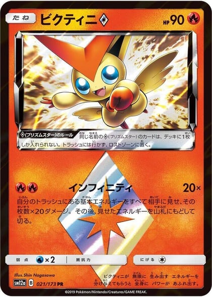 Victini Prism Star, SM12a: TAG TEAM GX: Tag All Stars 021/173