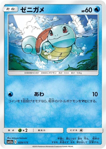 Squirtle, SM12a: TAG TEAM GX: Tag All Stars 029/173