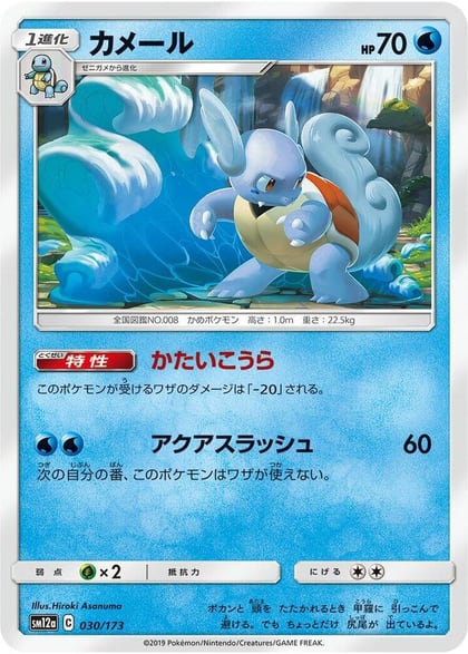 Wartortle, SM12a: TAG TEAM GX: Tag All Stars 030/173