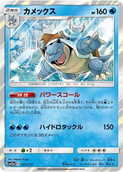 Blastoise, SM12a: TAG TEAM GX: Tag All Stars 031/173