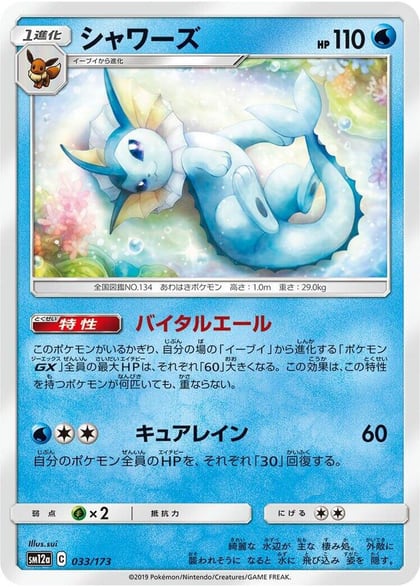 Vaporeon, SM12a: TAG TEAM GX: Tag All Stars 033/173