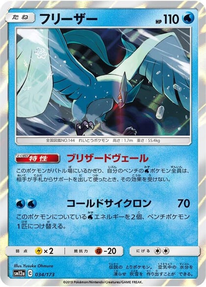 Articuno, SM12a: TAG TEAM GX: Tag All Stars 034/173