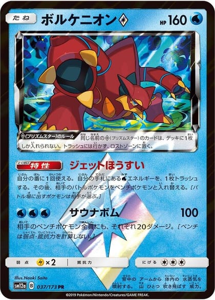 Volcanion Prism Star, SM12a: TAG TEAM GX: Tag All Stars 037/173