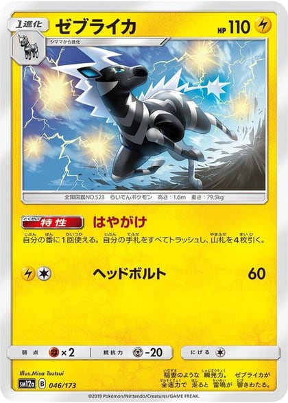 Zebstrika, SM12a: TAG TEAM GX: Tag All Stars 046/173