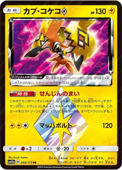 Tapu Koko Prism Star, SM12a: TAG TEAM GX: Tag All Stars 049/173