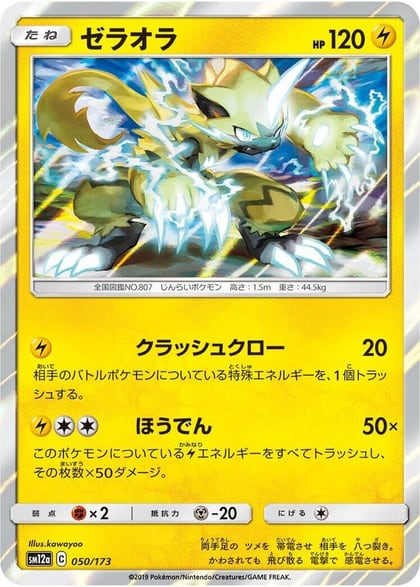 Zeraora, SM12a: TAG TEAM GX: Tag All Stars 050/173