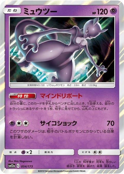 Mewtwo, SM12a: TAG TEAM GX: Tag All Stars 054/173