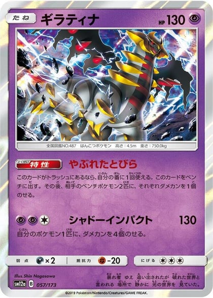Giratina, SM12a: TAG TEAM GX: Tag All Stars 057/173