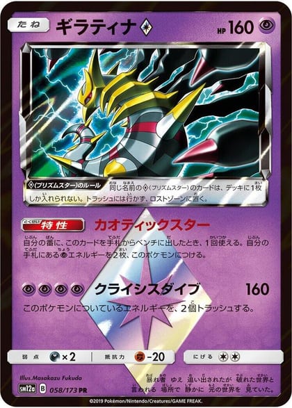 Giratina Prism Star, SM12a: TAG TEAM GX: Tag All Stars 058/173