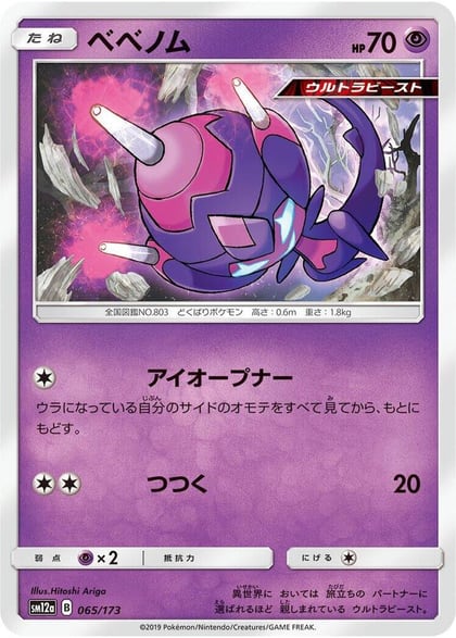 Poipole, SM12a: TAG TEAM GX: Tag All Stars 065/173