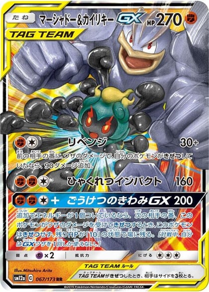 Marshadow & Machamp GX, SM12a: TAG TEAM GX: Tag All Stars 067/173