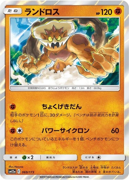 Landorus, SM12a: TAG TEAM GX: Tag All Stars 069/173