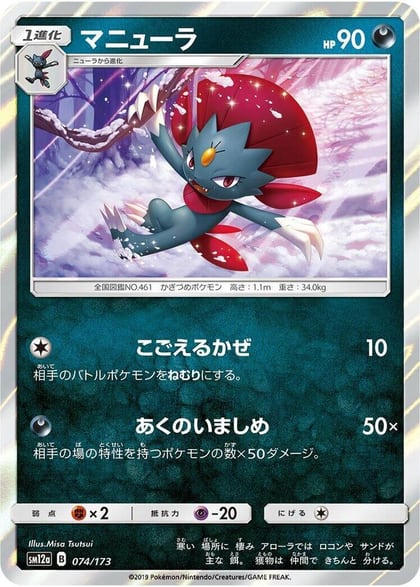 Weavile, SM12a: TAG TEAM GX: Tag All Stars 074/173