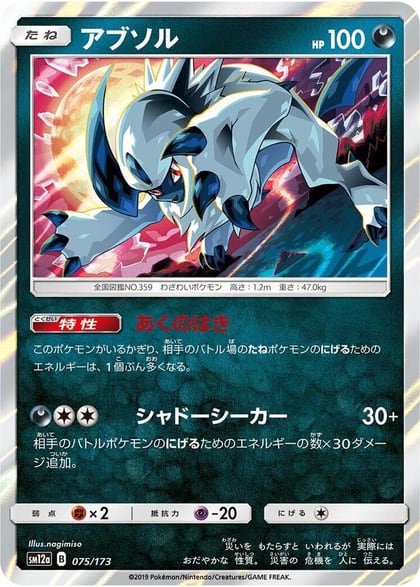 Absol, SM12a: TAG TEAM GX: Tag All Stars 075/173