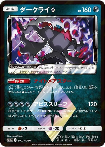 Darkrai Prism Star, SM12a: TAG TEAM GX: Tag All Stars 077/173