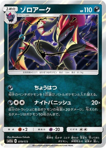 Zoroark, SM12a: TAG TEAM GX: Tag All Stars 079/173