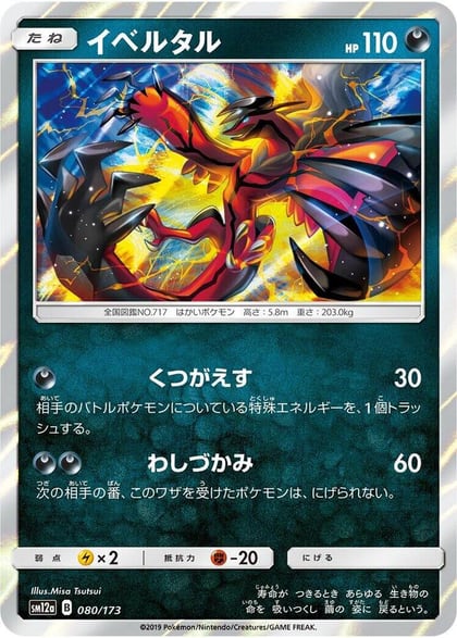 Yveltal, SM12a: TAG TEAM GX: Tag All Stars 080/173
