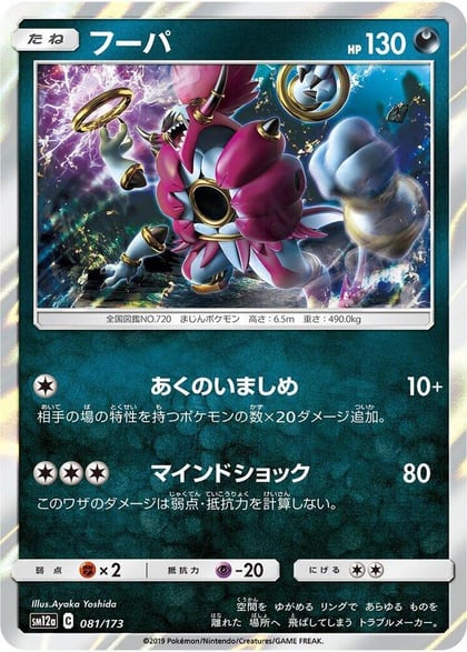 Hoopa, SM12a: TAG TEAM GX: Tag All Stars 081/173