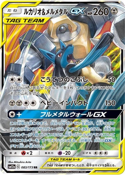 Lucario & Melmetal GX - 083/173, SM12a: TAG TEAM GX: Tag All Stars 083/173
