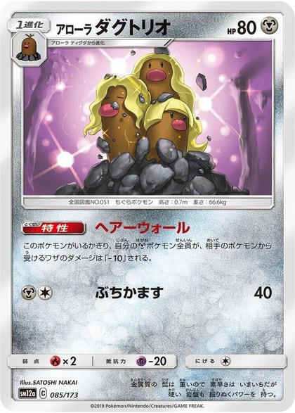 Alolan Dugtrio, SM12a: TAG TEAM GX: Tag All Stars 085/173