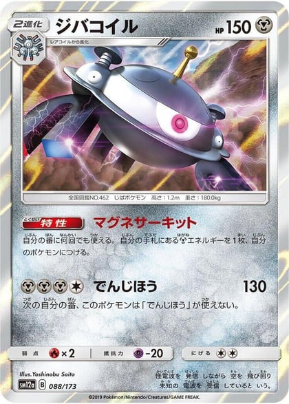 Magnezone, SM12a: TAG TEAM GX: Tag All Stars 088/173