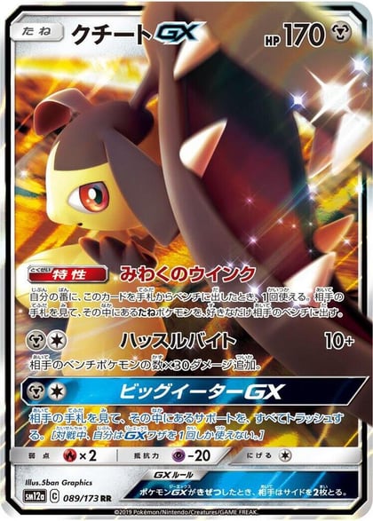 Mawile GX, SM12a: TAG TEAM GX: Tag All Stars 089/173