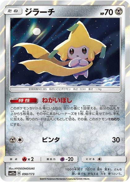 Jirachi, SM12a: TAG TEAM GX: Tag All Stars 090/173