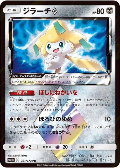 Jirachi Prism Star, SM12a: TAG TEAM GX: Tag All Stars 091/173