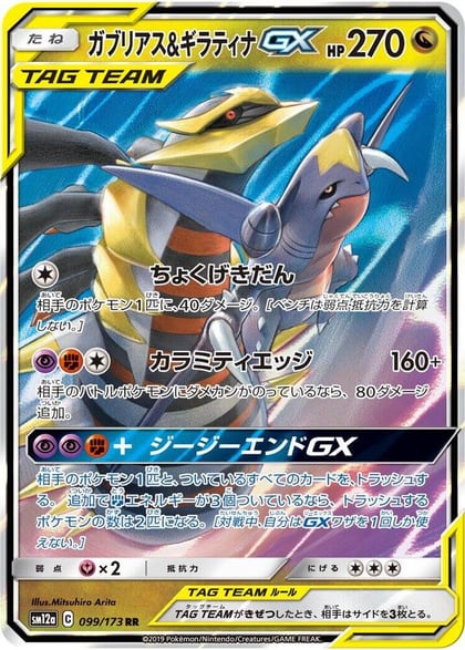 Garchomp & Giratina GX - 099/173, SM12a: TAG TEAM GX: Tag All Stars 099/173