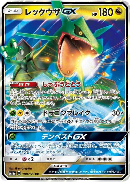 Rayquaza GX, SM12a: TAG TEAM GX: Tag All Stars 100/173