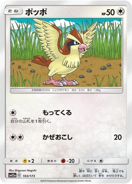 Pidgey, SM12a: TAG TEAM GX: Tag All Stars 103/173