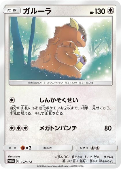 Kangaskhan, SM12a: TAG TEAM GX: Tag All Stars 107/173