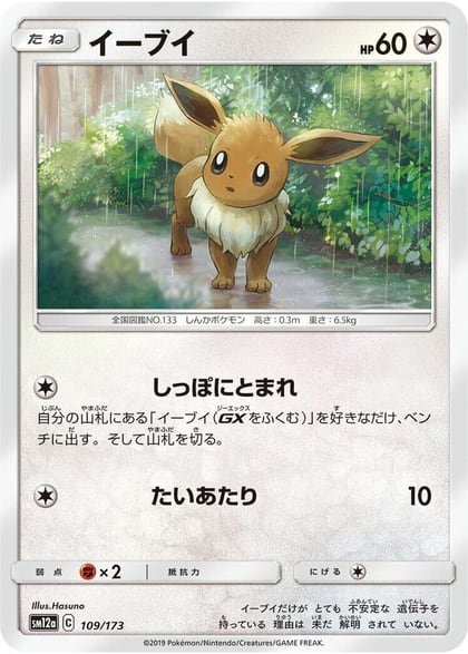 Eevee, SM12a: TAG TEAM GX: Tag All Stars 109/173