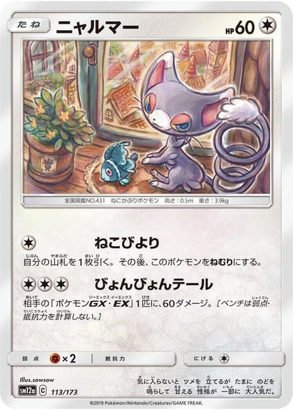 Glameow, SM12a: TAG TEAM GX: Tag All Stars 113/173