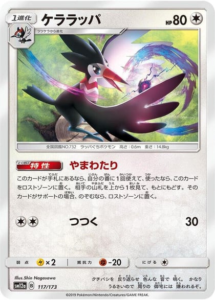 Trumbeak, SM12a: TAG TEAM GX: Tag All Stars 117/173