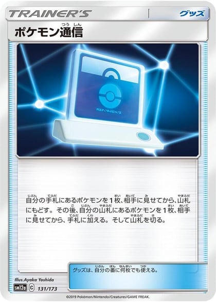 Pokemon Communication - 131/173, SM12a: TAG TEAM GX: Tag All Stars 131/173